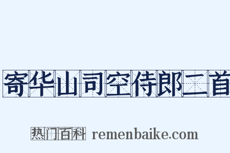 寄华山司空侍郎二首是什么意思的图片